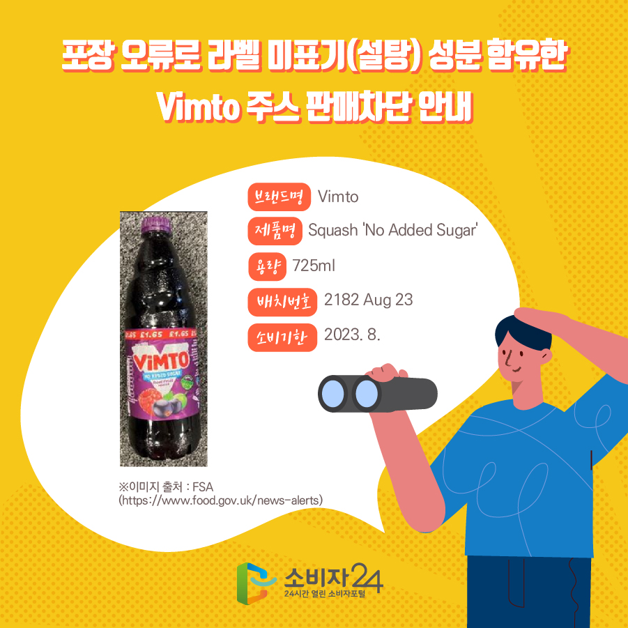 포장 오류로 라벨 미표기(설탕) 성분 함유한 Vimto 주스 판매차단 안내 | 안전정보 | 상품·안전정보 | 소비자24 소비자24(옛 행복드림... 