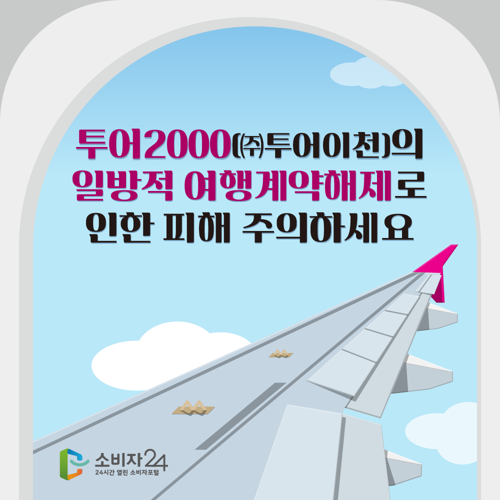 투어2000((주)투어이천)의 일방적 여행계약해제로 인한 피해 주의하세요