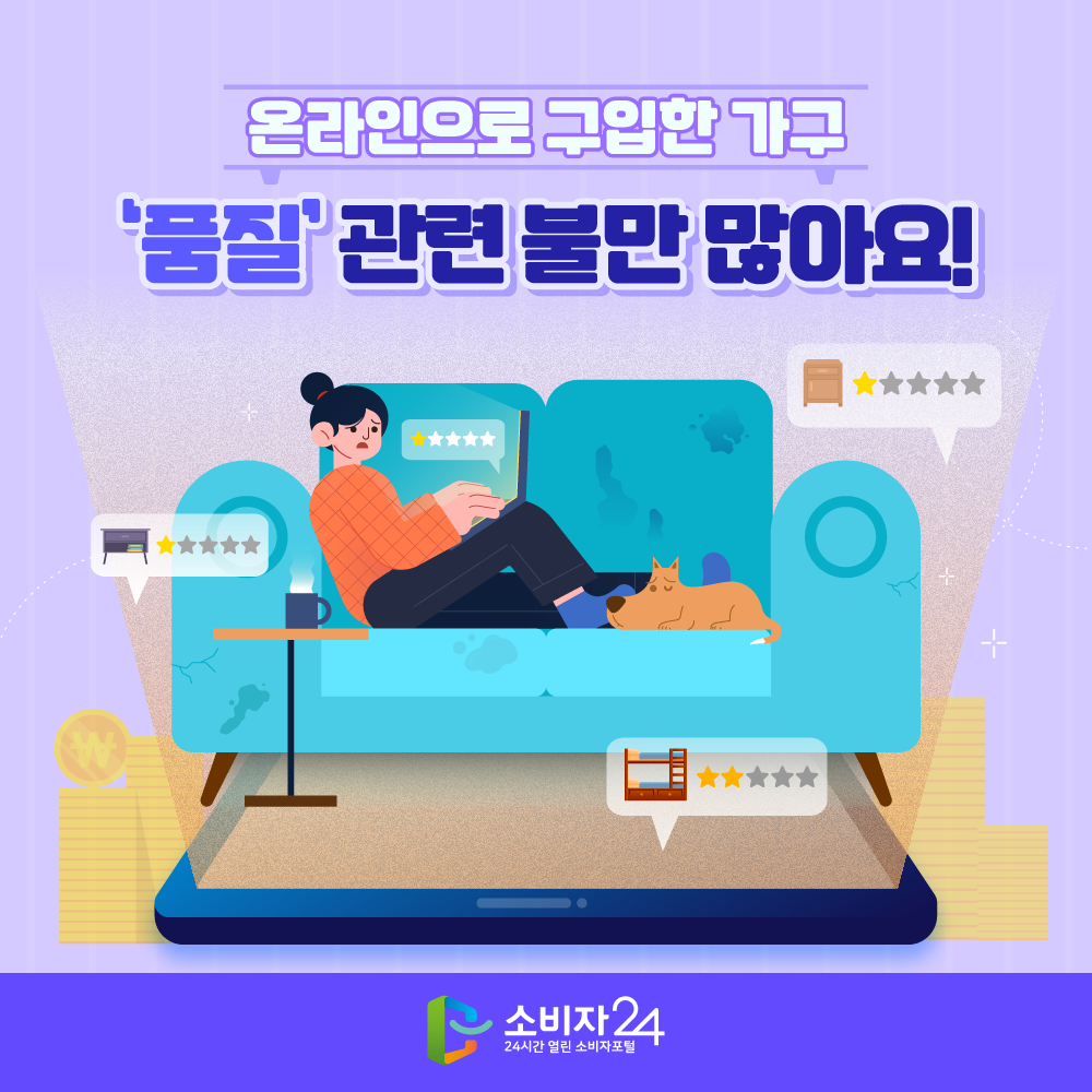 온라인으로 구입한 가구‘품질’ 관련 불만 많아요! 