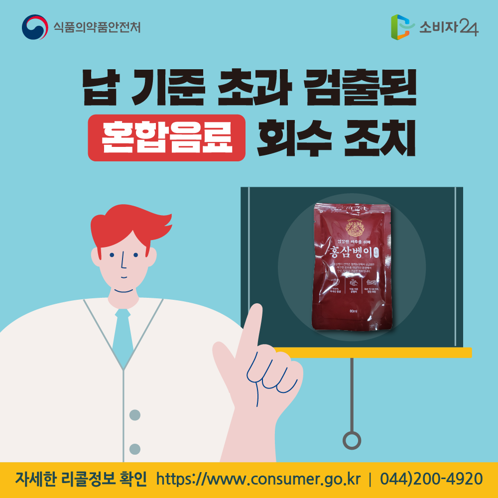 식품의약품안전처 납 기준 초과 검출된 혼합음료 회수 조치 자세한 리콜정보 확인 소비자24 https://www.consumer.go.kr 044-200-4920