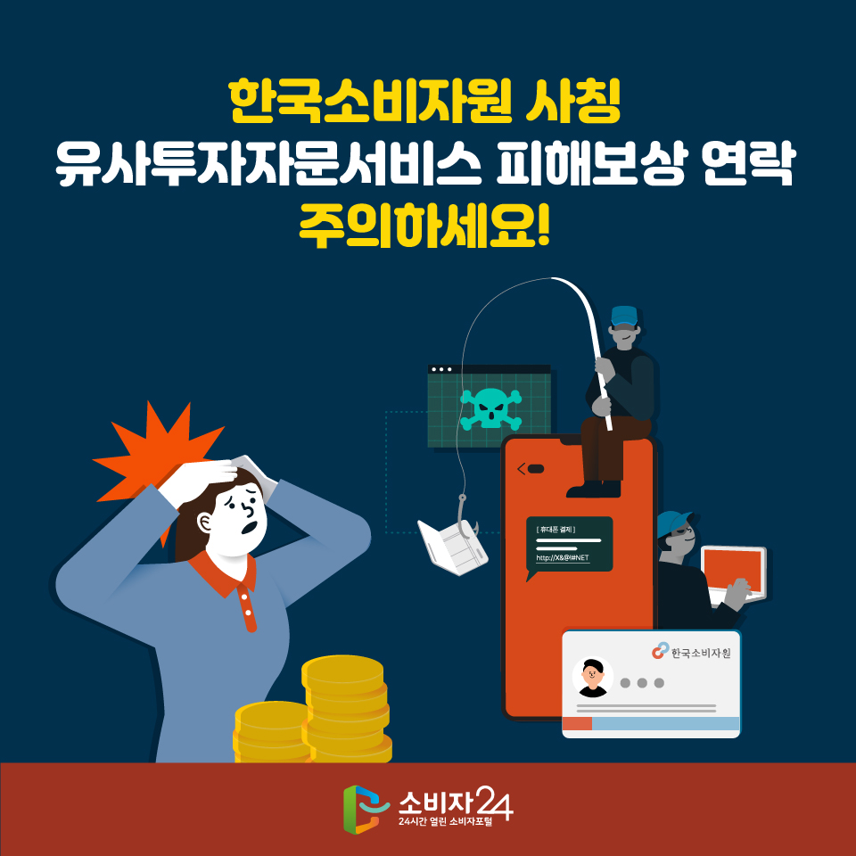 한국소비자원 사칭 유사투자자문서비스 피해보상 연락 주의하세요!