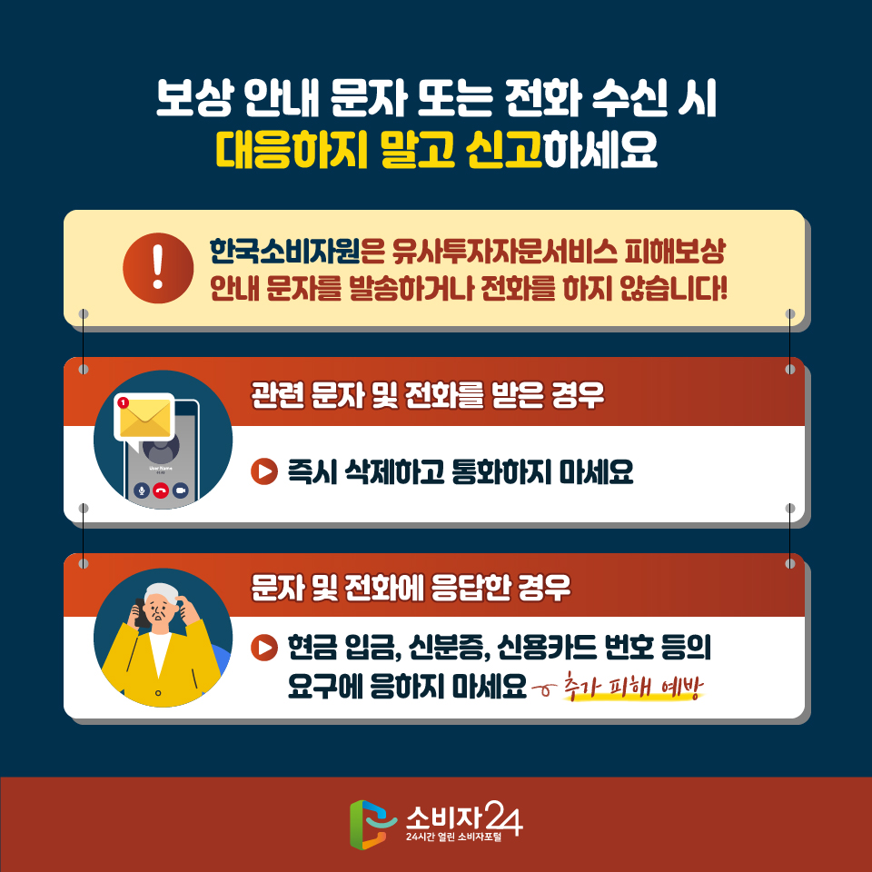 보상 안내 문자 또는 전화 수신 시 대응하지 말고 신고하세요 