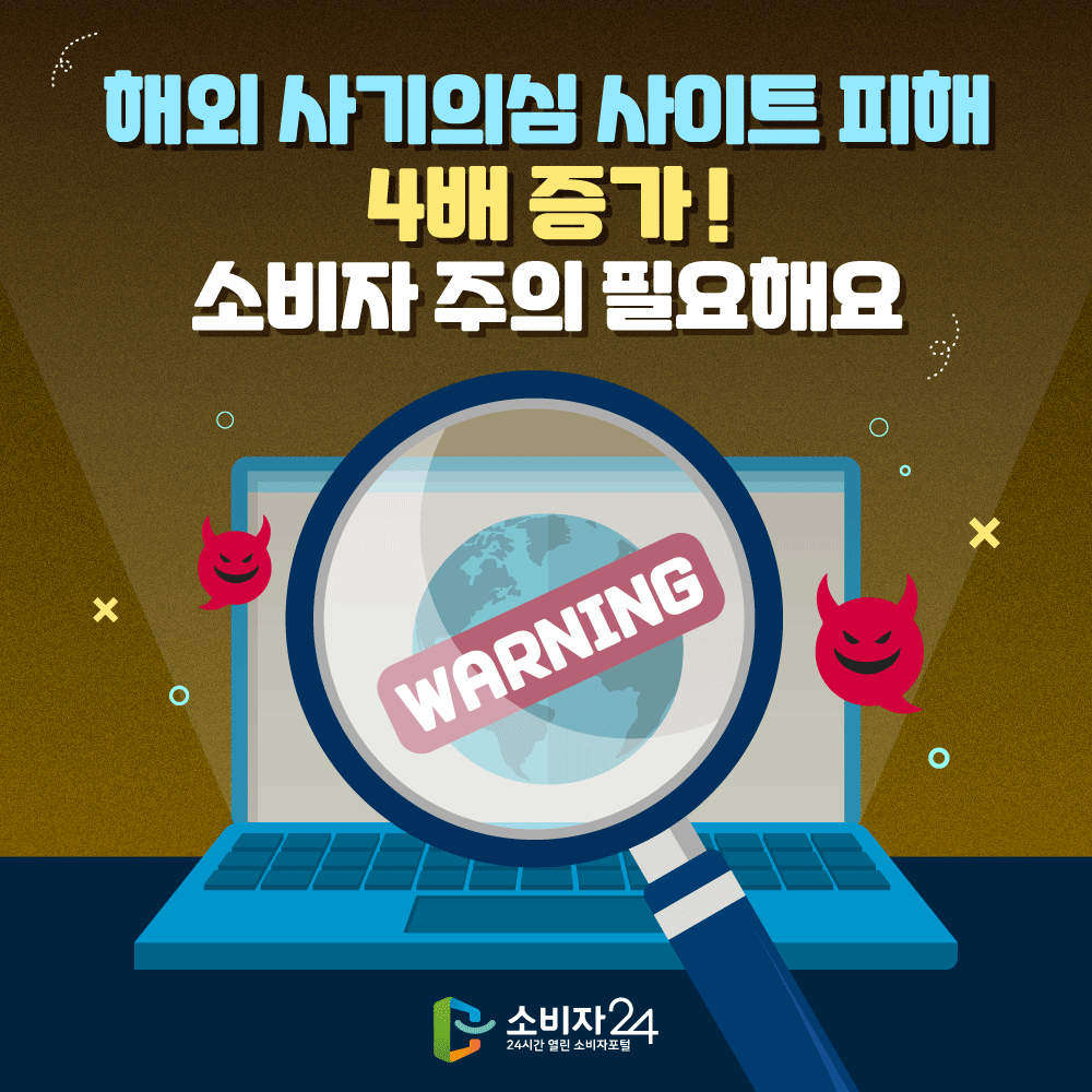 해외 사기의심 사이트 피해 4배 증가! 소비자 주의 필요해요 WARNING