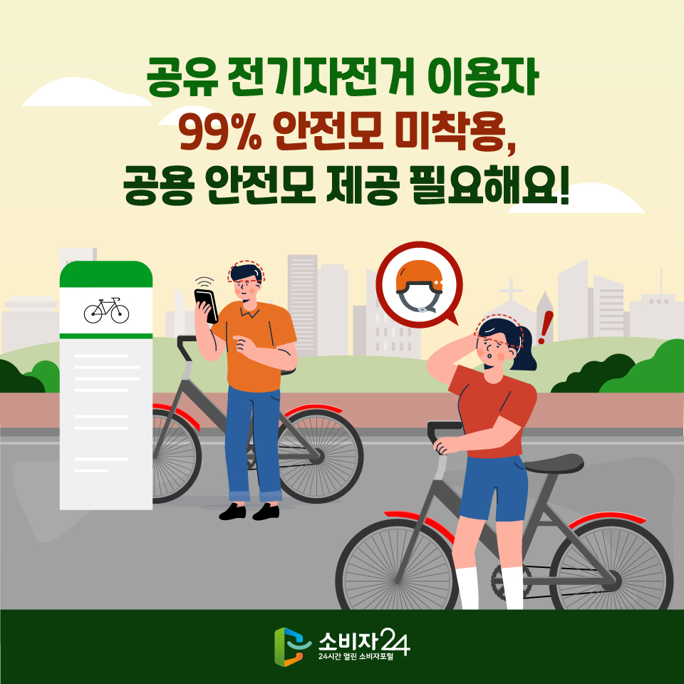 공유 전기자전거 이용자 99% 안전모 미착용, 공용 안전모 제공 필요해요!