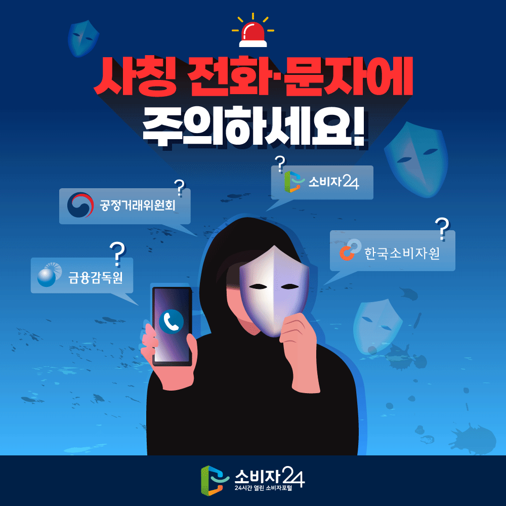 사칭 전화·문자에 주의하세요! 금융감독원 공정거래위원회 소비자24 한국소비자원