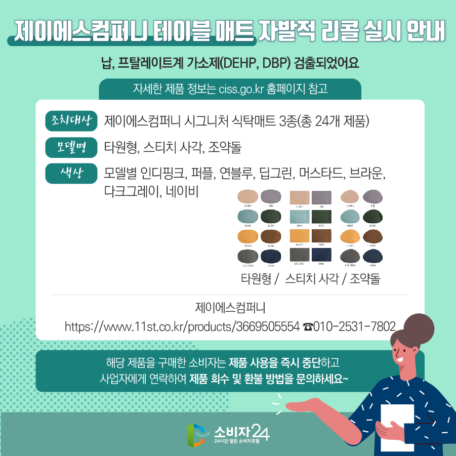 제이에스컴퍼니 테이블 매트 자발적 리콜 실시 안내 | 안전정보 | 상품·안전정보 | 소비자24 소비자24(옛 행복드림 열린소비자포털)