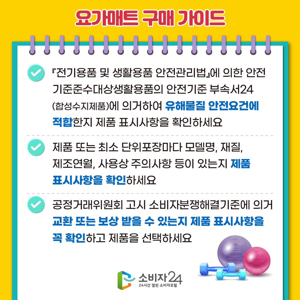 『전기용품 및 생활용품 안전관리법』에 의한 안전기준준수대상생활용품의 안전기준 부속서24(합성수지제품)에 의거하여 유해물질 안전요건에 적합한지 제품 표시사항을 확인하세요. 제품 또는 최소 단위포장마다 모델명, 재질, 제조연월, 사용상 주의사항 등이 있는지 제품 표시사항을 확인하세요. 공정거래위원회 고시 소비자분쟁해결기준에 의거 교환 또는 보상 받을 수 있는지 제품 표시사항을 꼭 확인하고 제품을 선택하세요.