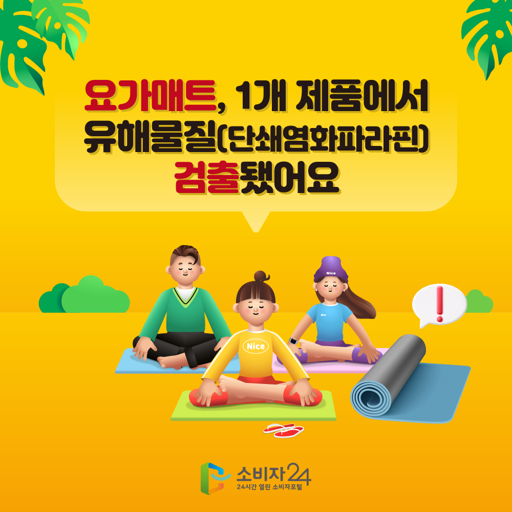 요가매트, 1개 제품에서 유해물질(단쇄염화파라핀) 검출됐어요