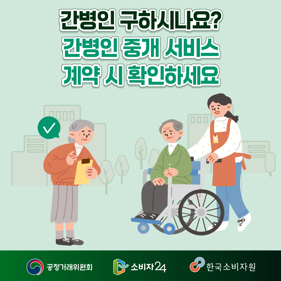 간병인 구하시나요? 간병인 중개서비스 계약 시 확인하세요 공정거래위원회 소비자24 한국소비자원