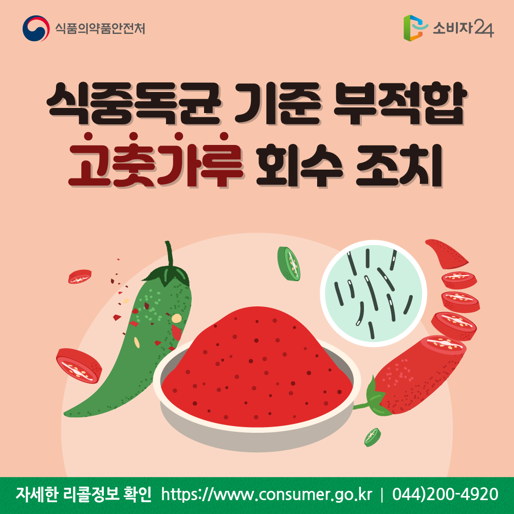 식품의약품안전처 식중독균 기준 부적합 고춧가루 회수조치 자세한 리콜정보 확인 소비자24 https://www.consumer.go.kr 044-200-4920 