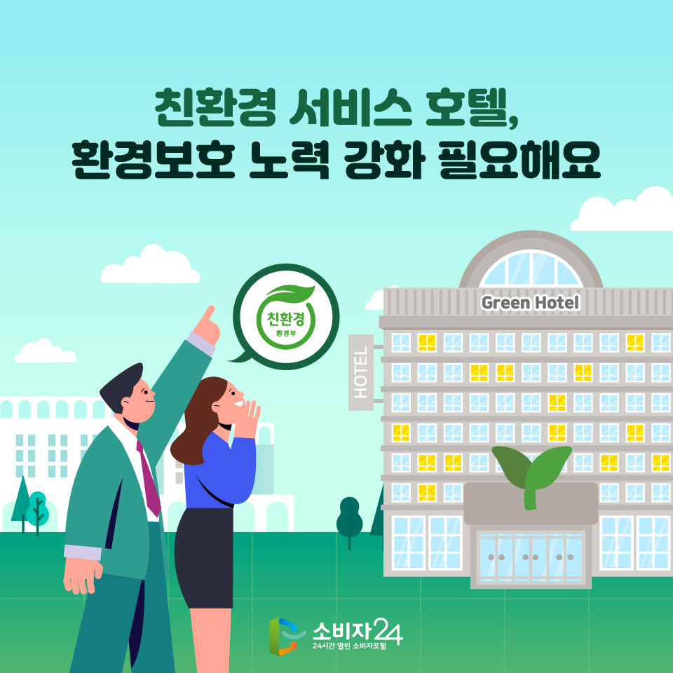 친환경 서비스 호텔, 환경보호 노력 강화 필요해요