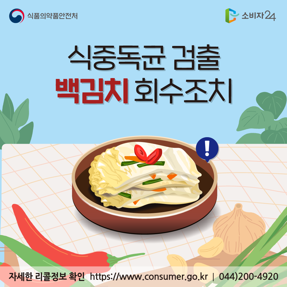 식품의약품안전처 식중독균 검출 백김치 회수조치 자세한 리콜정보 확인 소비자24 https://www.consumer.go.kr 044-200-4920