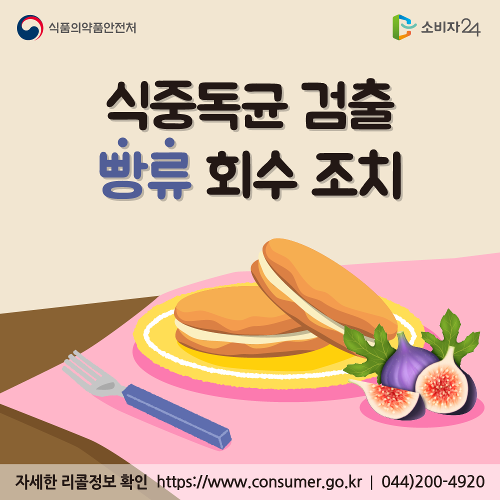 식품의약품안전처 식중독균 검출 ‘빵류’ 회수 조치 자세한 리콜정보 소비자24 https://www.consumer.go.kr 044-200-4920