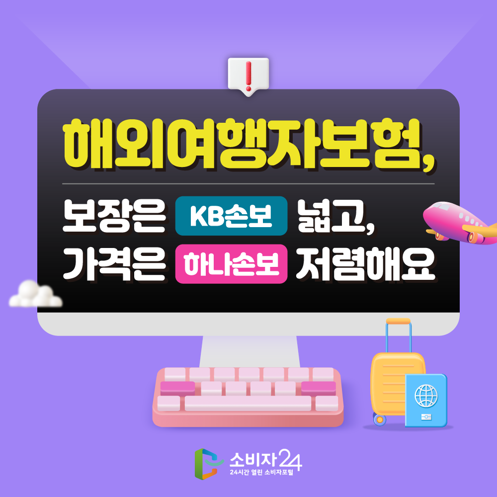 해외여행자보험, 보장은‘KB손보’넓고, 가격은‘하나손보’저렴해요