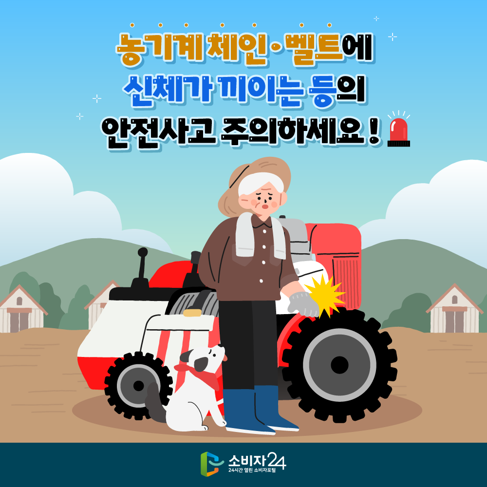 농기계 체인·벨트에 신체가 끼이는 등의 안전사고 주의하세요!