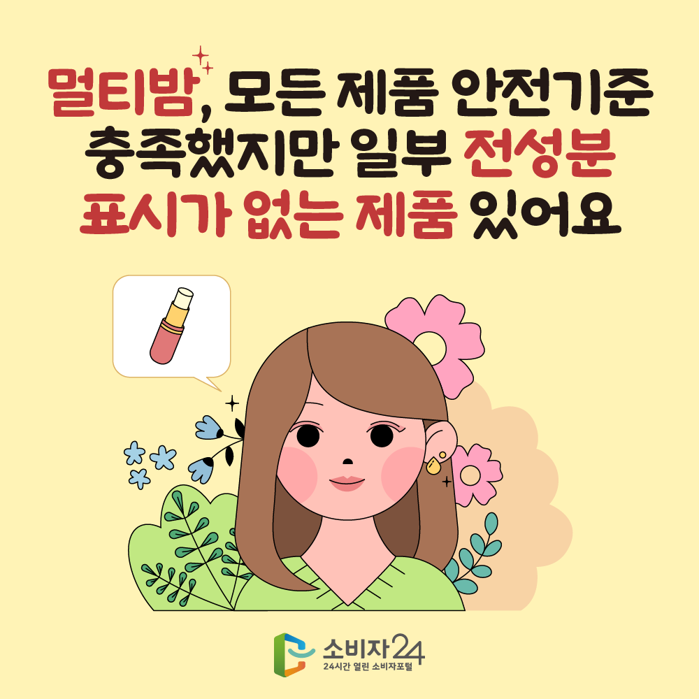 멀티밤, 모든 제품 안전기준 충족했지만 일부 전성분 표시가 없는 제품 있어요