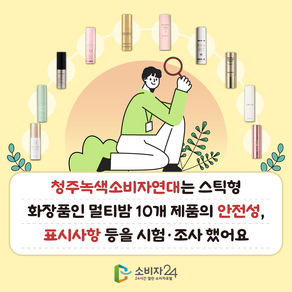 청주녹색소비자연대는 스틱형 화장품인 멀티밤 10개 제품의 안전성, 표시사항 등을 시험·조사했어요