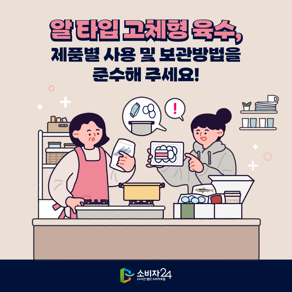 알 타입 고체형 육수, 제품별 사용 및 보관방법을 준수해 주세요!