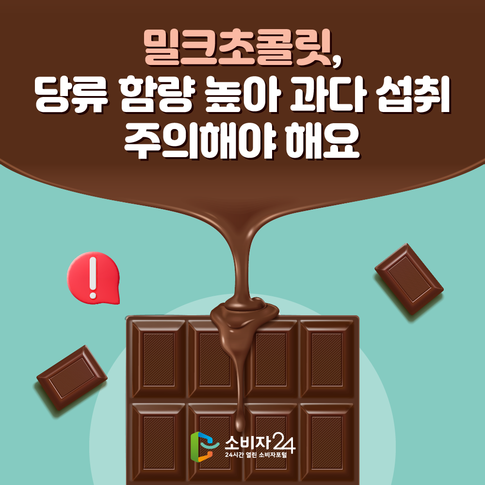 밀크초콜릿, 당류 함량 높아 과다 섭취 주의해야 해요