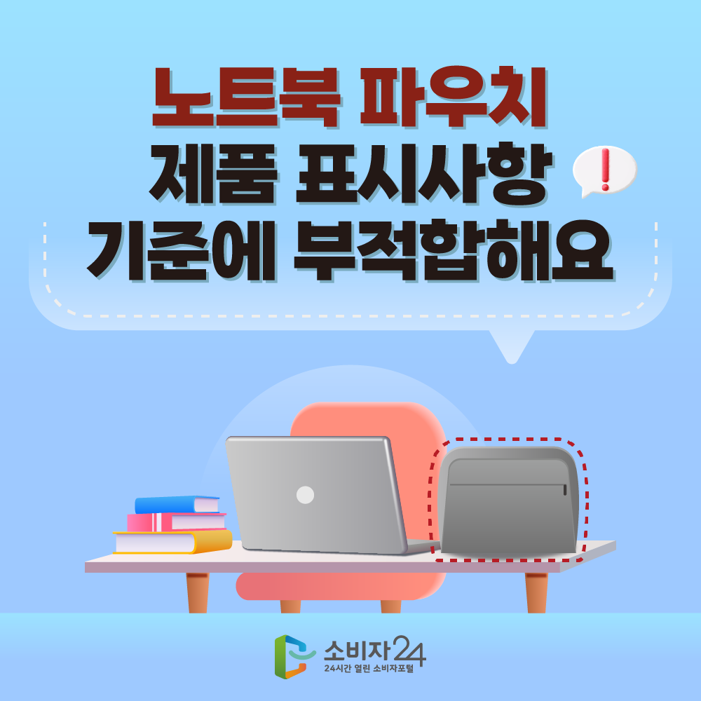 노트북 파우치 제품 표시사항 기준에 부적합해요