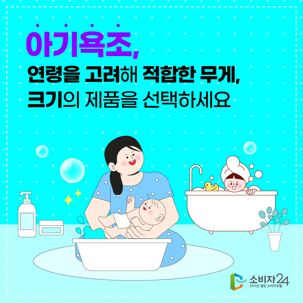 아기욕조, 연령을 고려해 적합한 무게, 크기의 제품을 선택하세요