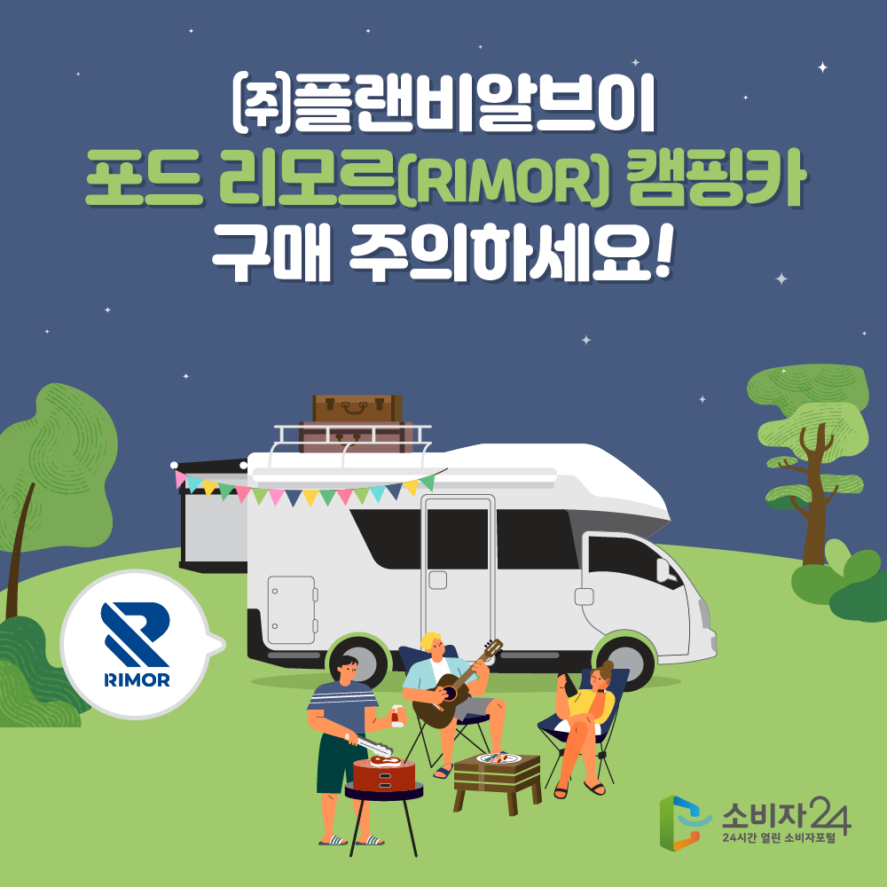 ㈜플랜비알브이 ‘포드 리모르(RIMOR) 캠핑카’ 구매 주의하세요!