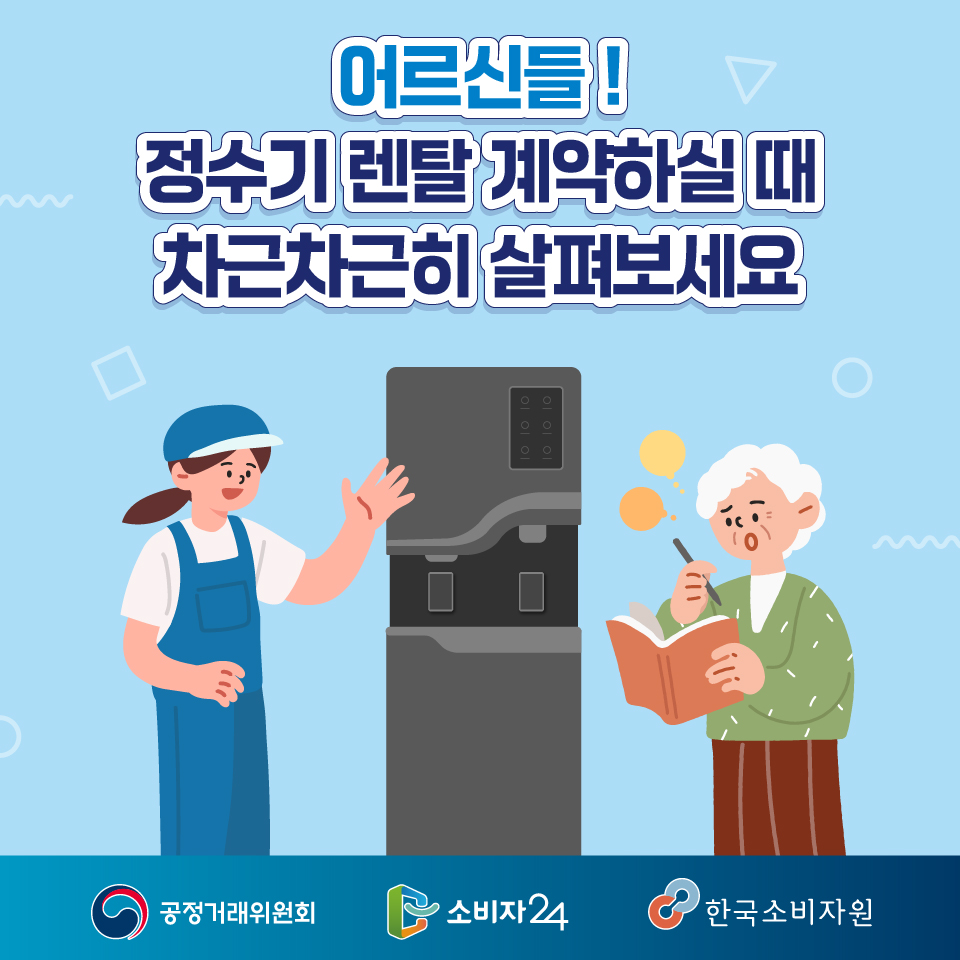 어르신들! 정수기 렌탈 계약하실 때 차근차근히 살펴보세요