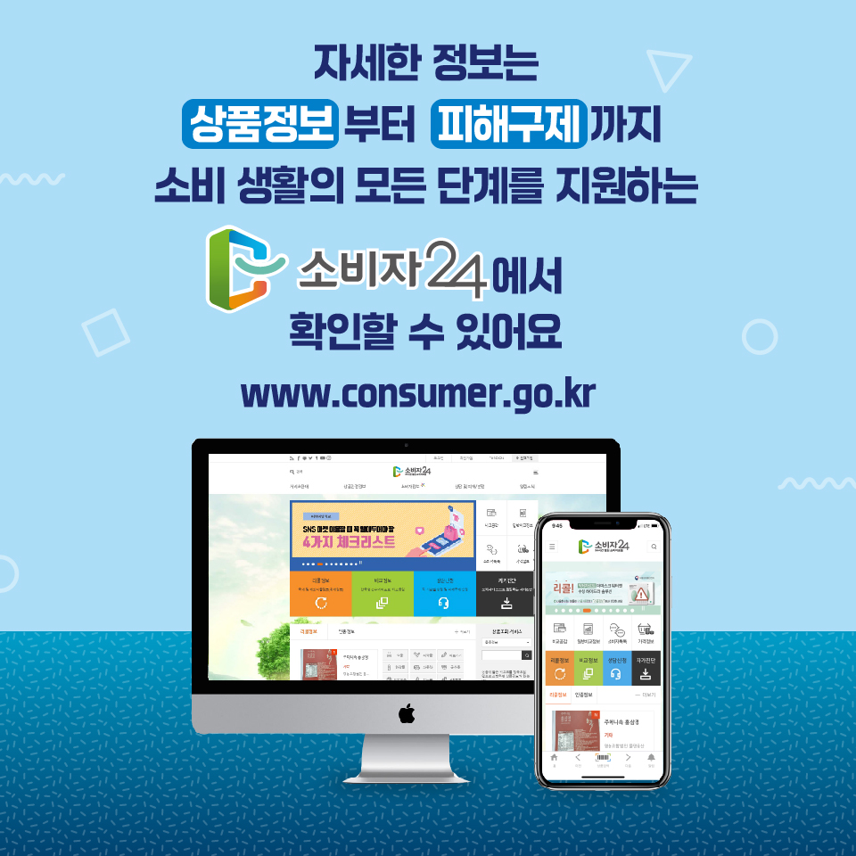자세한 정보는 상품정보부터 피해구제까지 소비생활의 모든 단계를 지원하는 소비자24에서 확인할 수 있어요 (consumer.go.kr)