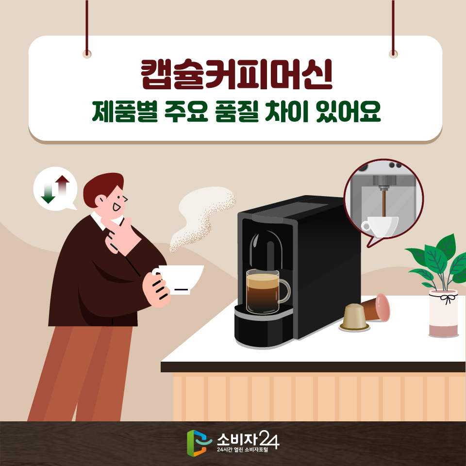 캡슐커피머신, 제품별 주요 품질 차이 있어요