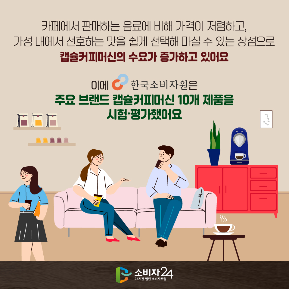 카페에서 판매하는 음료에 비해 가격이 저렴하고, 가정 내에서 선호하는 맛을 쉽게 선택해 마실 수 있는 장점으로 캡슐커피머신의 수요가 증가하고 있어요. 이에 한국소비자원은 주요 브랜드 캡슐커피머신 10개 제품을 시험·평가했어요 