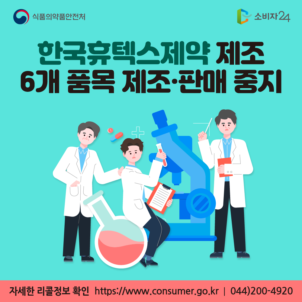 식품의약품안전처 한국휴텍스제약 제조 6개 품목 제조·판매 중지 자세한 리콜정보 확인 소비자24 https://www.consumer.go.kr 044-200-4920