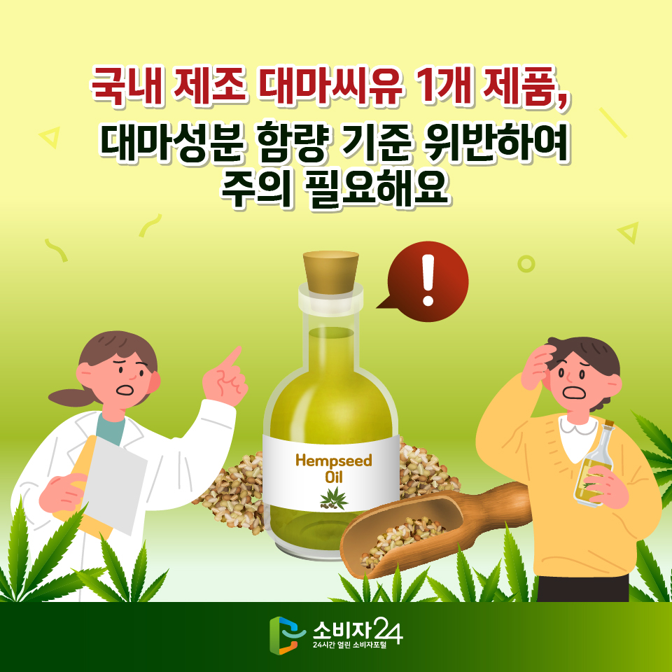 국내 제조 대마씨유 1개 제품, 대마성분 함량 기준 위반하여 주의 필요해요