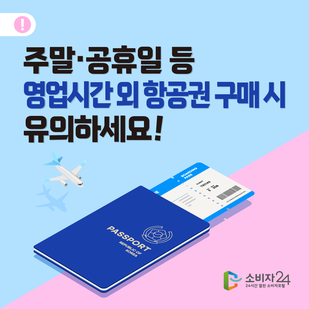 주말·공휴일 등 영업시간외 항공권 구매시 유의하세요! PASSPORT PUBLIC.CO BOARDING PASS FLIGHT TRI143 308 C 소비자 24 24시간 열린 소비자포털