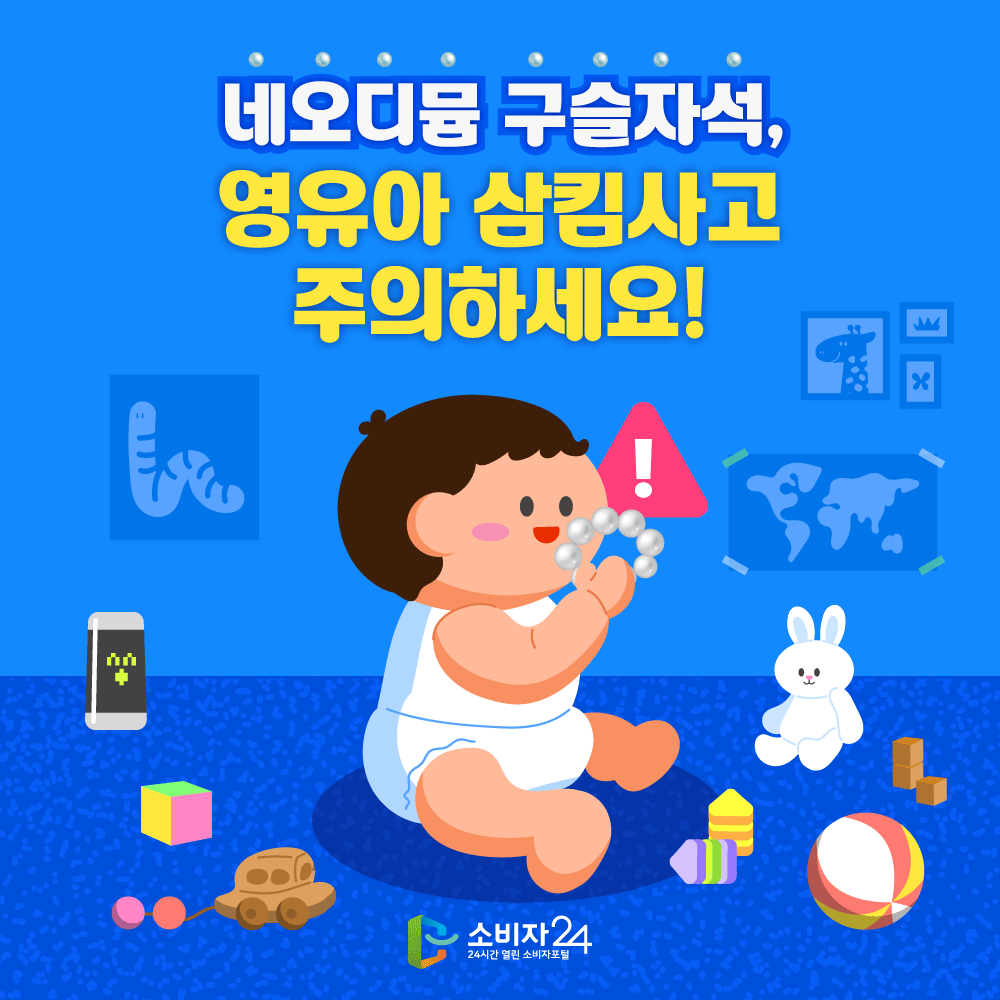 네오디뮴 구슬자석, 영유아 삼킴사고 주의하세요!