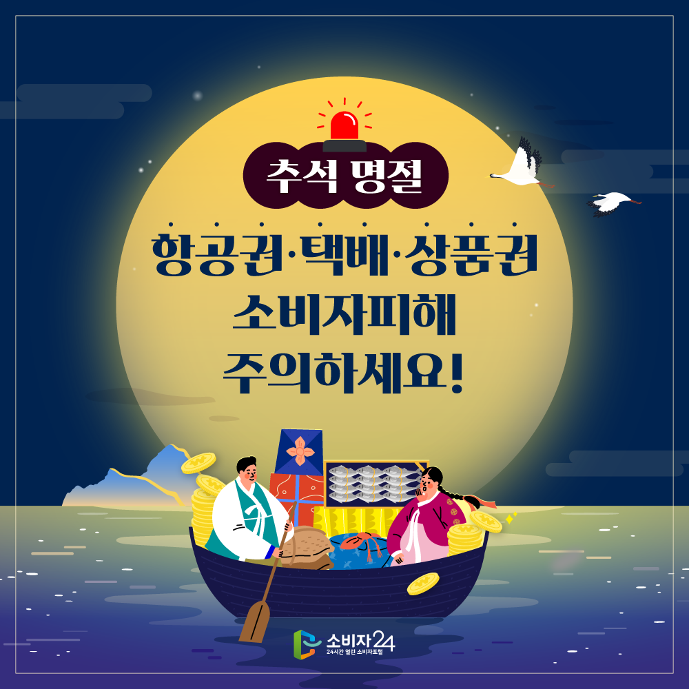 추석 명절 항공권·택배·상품권 소비자피해 주의하세요