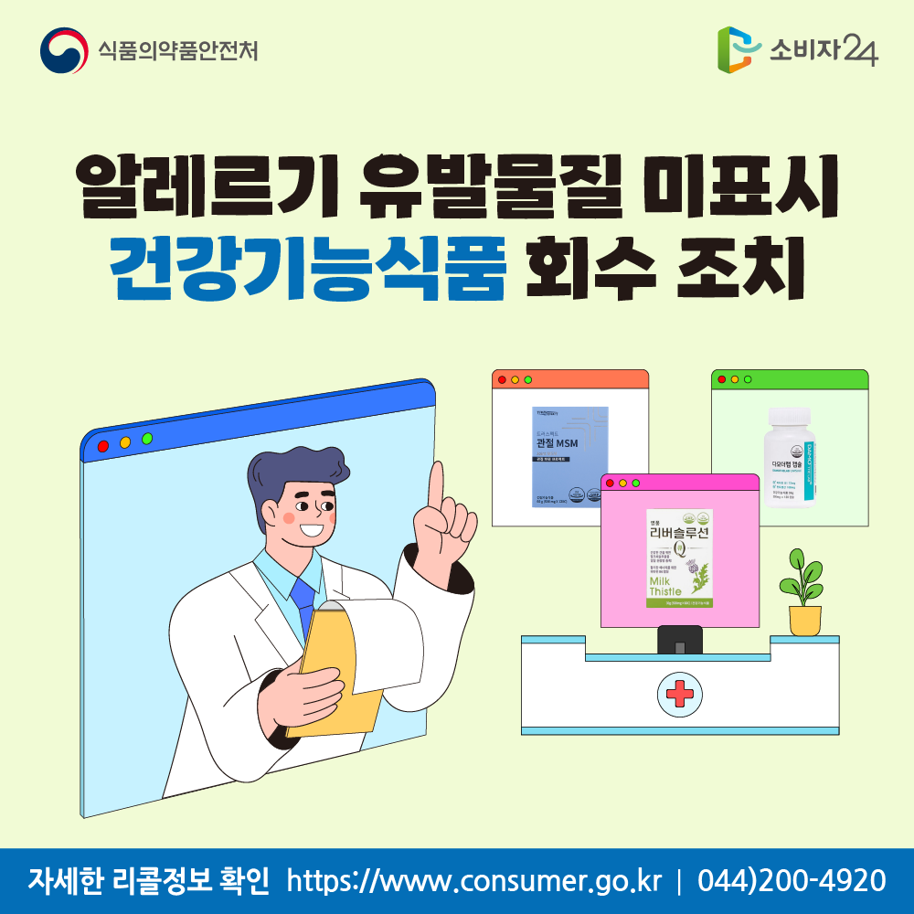 식품의약품안전처 알레르기 유발물질 미표시 건강기능식품 회수 조치 자세한 리콜정보 확인 소비자24 https://www.consumer.go.kr 044-200-4920