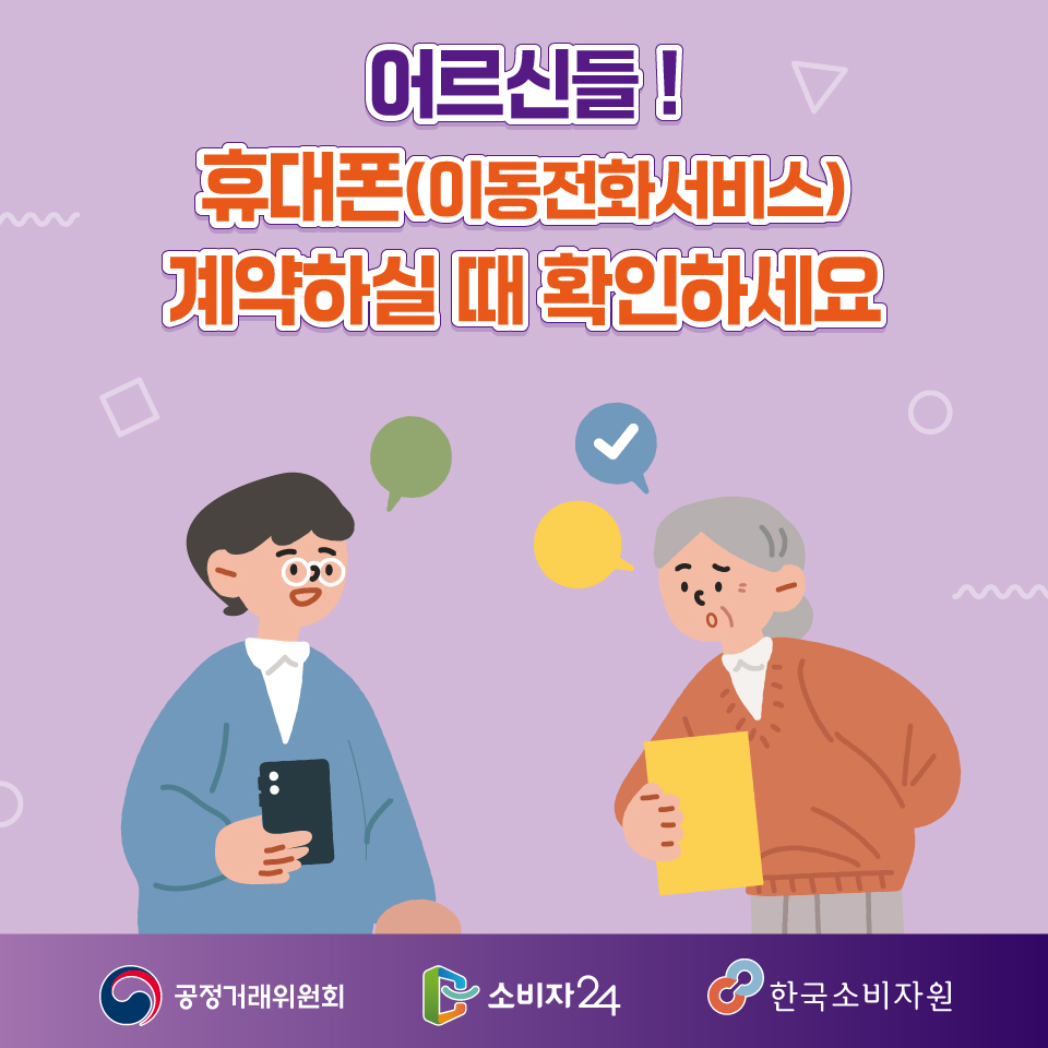 어르신들 휴대폰(이동전화서비스) 계약하실 때 확인하세요!