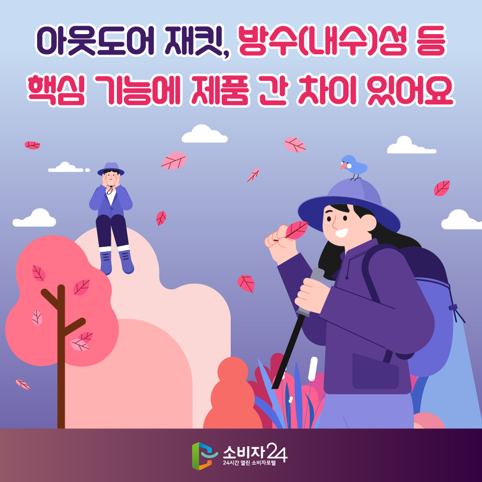 아웃도어 재킷, 방수(내수)성 등 핵심 기능에 제품 간 차이 있어요