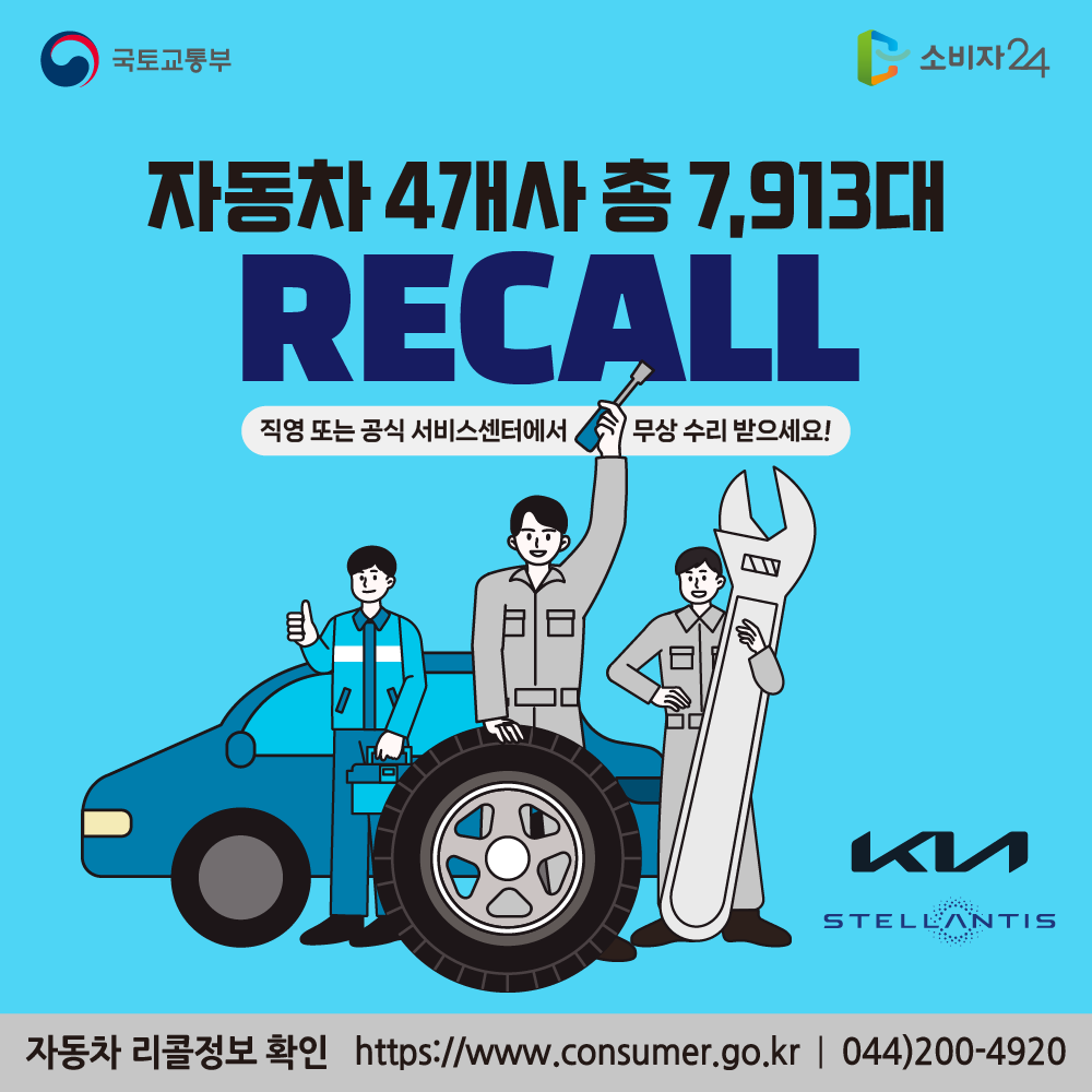 국토교통부 자동차 4개사 총 7913대 리콜 직영 또는 공식 서비스센터에서 무상 수리 받으세요! 자동차 리콜정보 확인 소비자24 https://www.consumer.go.kr 044-200-4920
