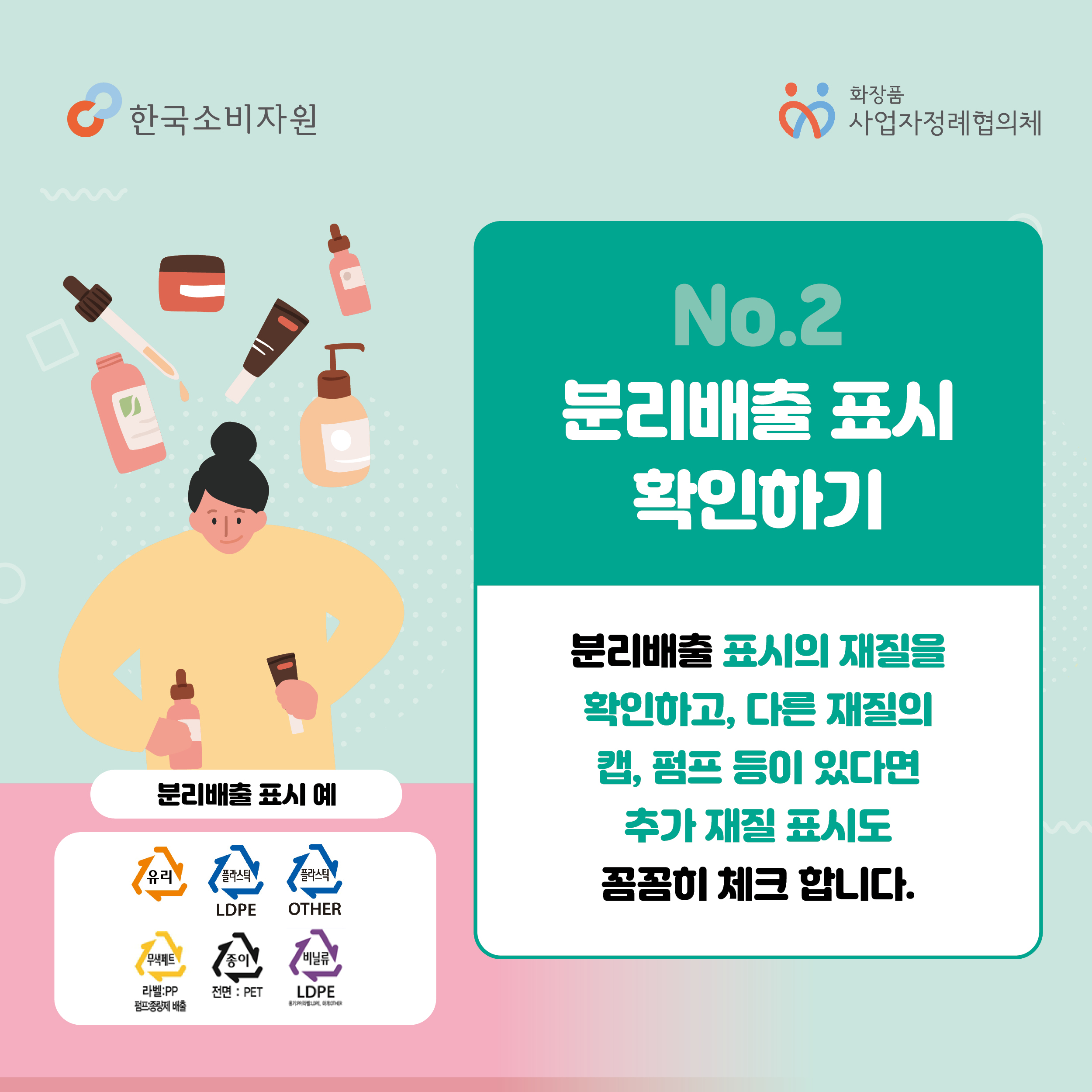 No.2 분리배출 표시 확인하기 분리배출 표시의 재질을 확인하고, 다른 재질의 캡, 펌프 등이 있다면 추가 재질 표시도 꼼꼼히 체크 합니다.  