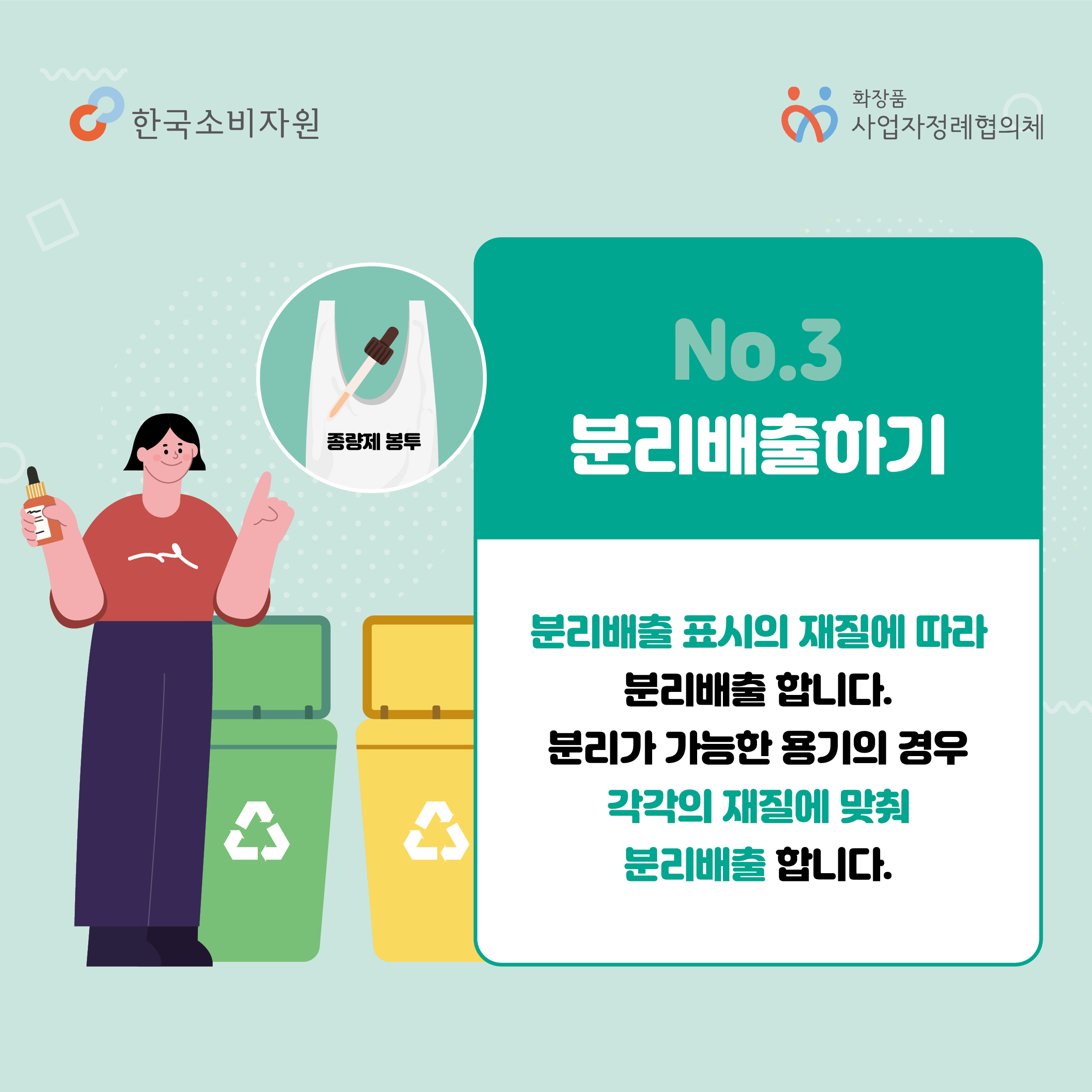 No.3 분리배출하기 분리배출 표시의 재질에 따라 분리배출 합니다. 분리가 가능한 용기의 경우 각각의 재질에 맞춰 분리배출 합니다.  