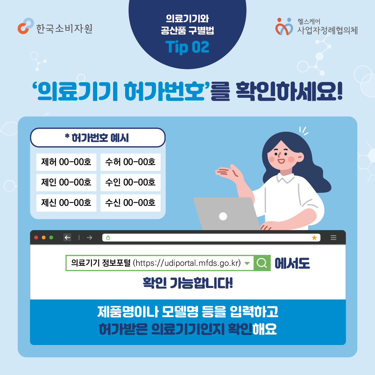 의료기기와 공산품 구별법 Tip2 의료기기 허가번호를 확인하세요 의료기기 정보포털에서도 확인 가능합니다. 제품명이나 모델명 등을 입력하고 허가받은 의료기기인지 확인해요  