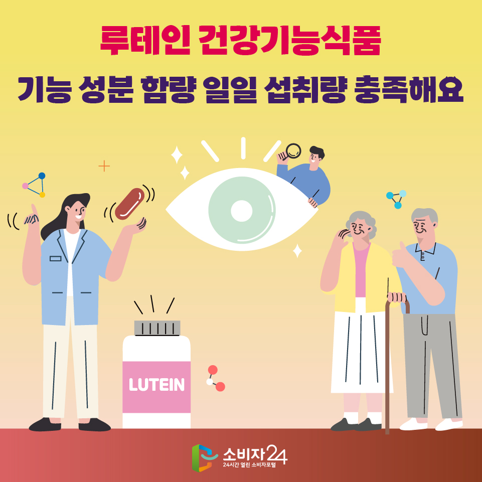 루테인 건강기능식품 기능 성분 함량 일일 섭취량 충족해요