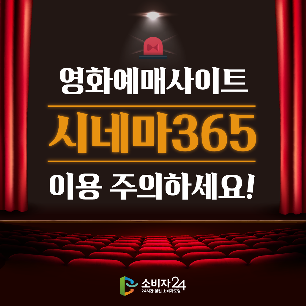 영화예매사이트 ‘시네마365’ 이용 주의하세요!