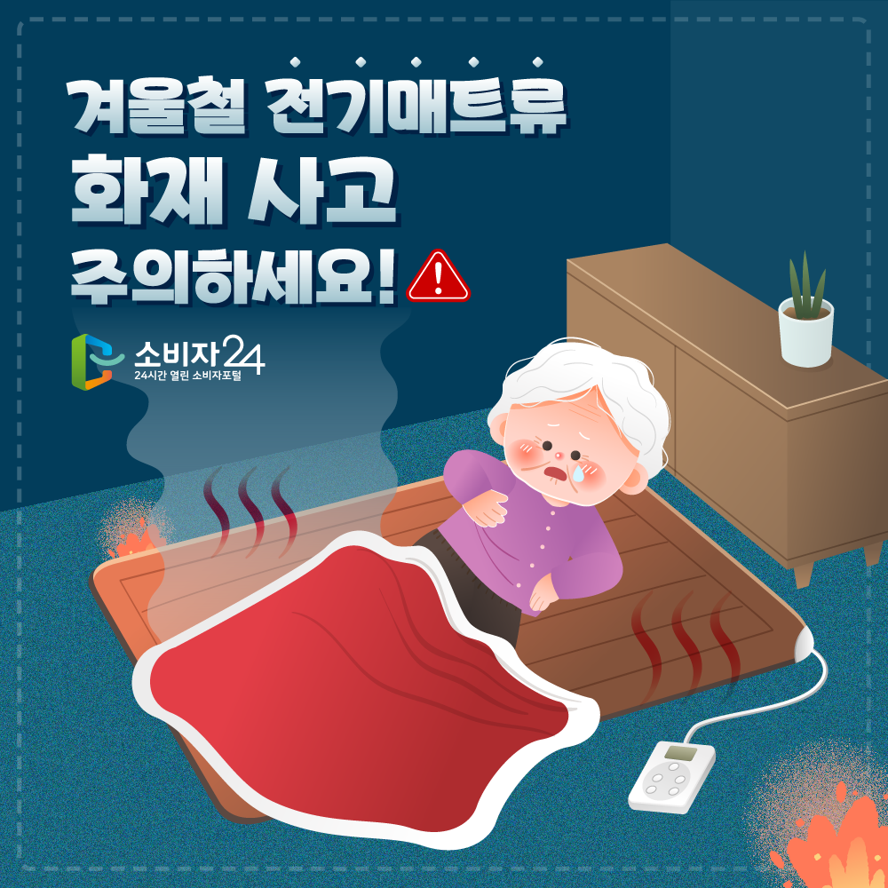 겨울철 전기매트류 화재사고 주의하세요!