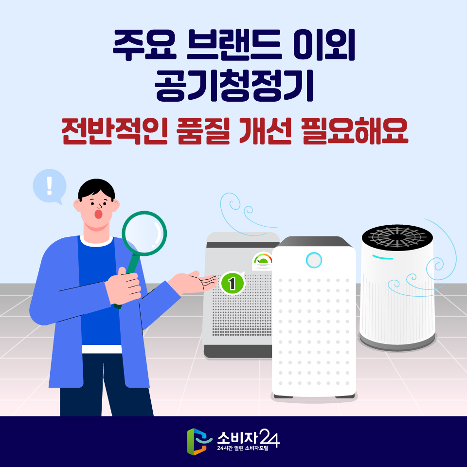주요 브랜드 이외 공기청정기 전반적인 품질 개선 필요해요