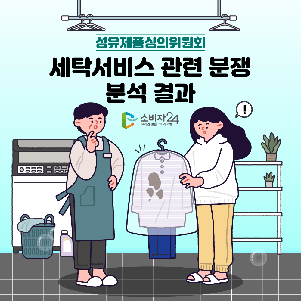 섬유제품심위위원회 세탁서비스 관련 분쟁 분석 결과