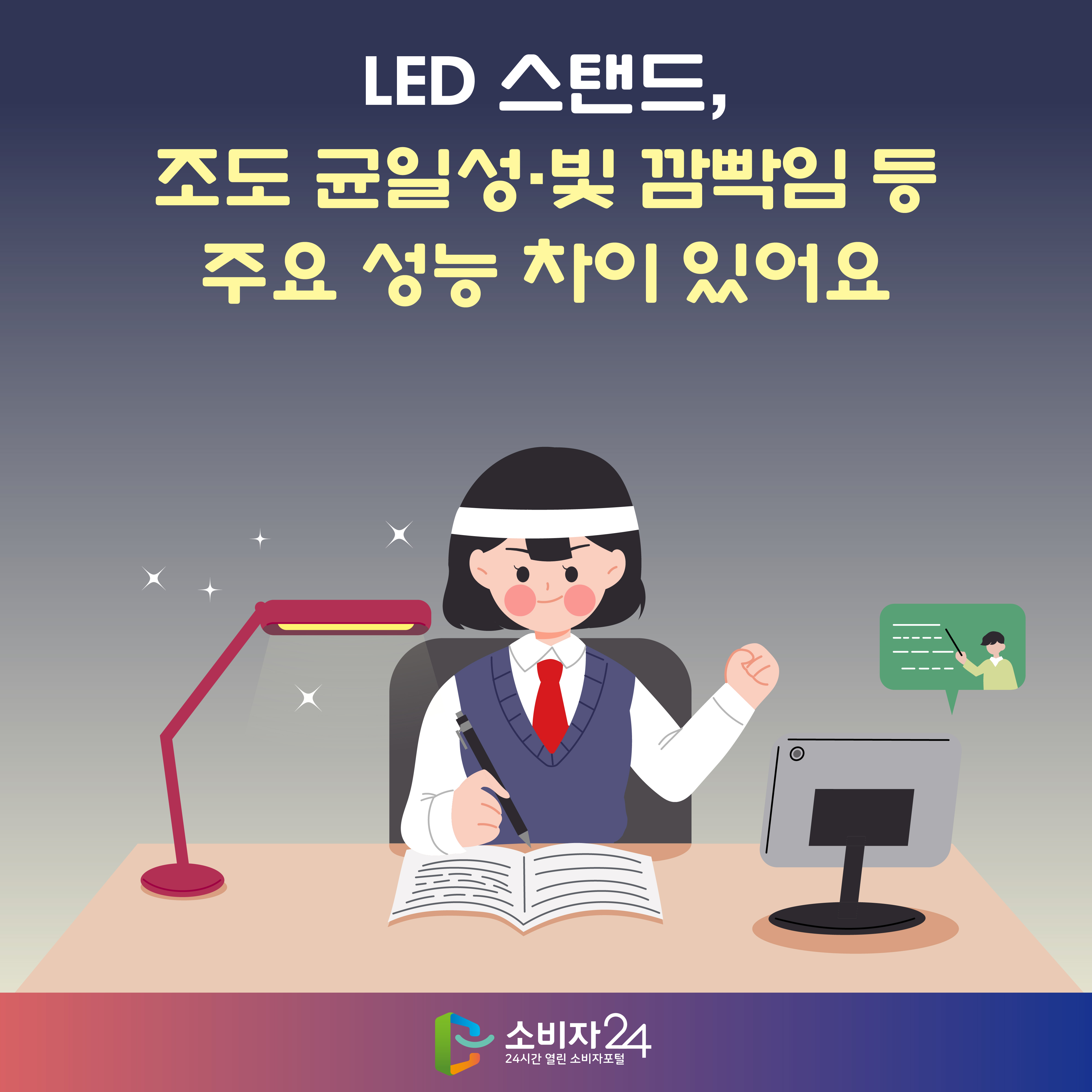 LED 스탠드, 조도 균일성·빛 깜빡임 등 주요 성능 차이 있어요