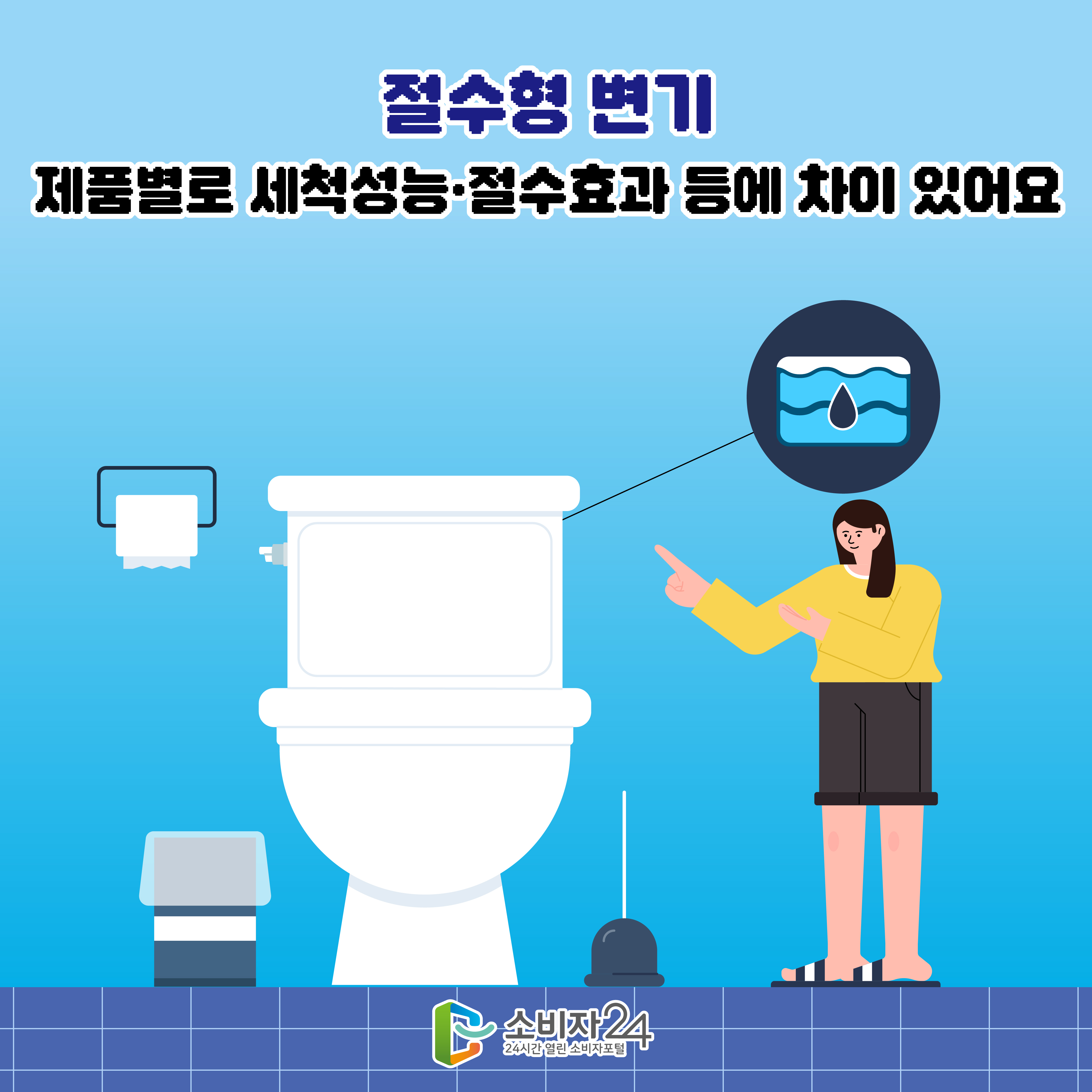 #1  절수형 변기 제품별로 세척성능·절수효과 등에 차이 있어요