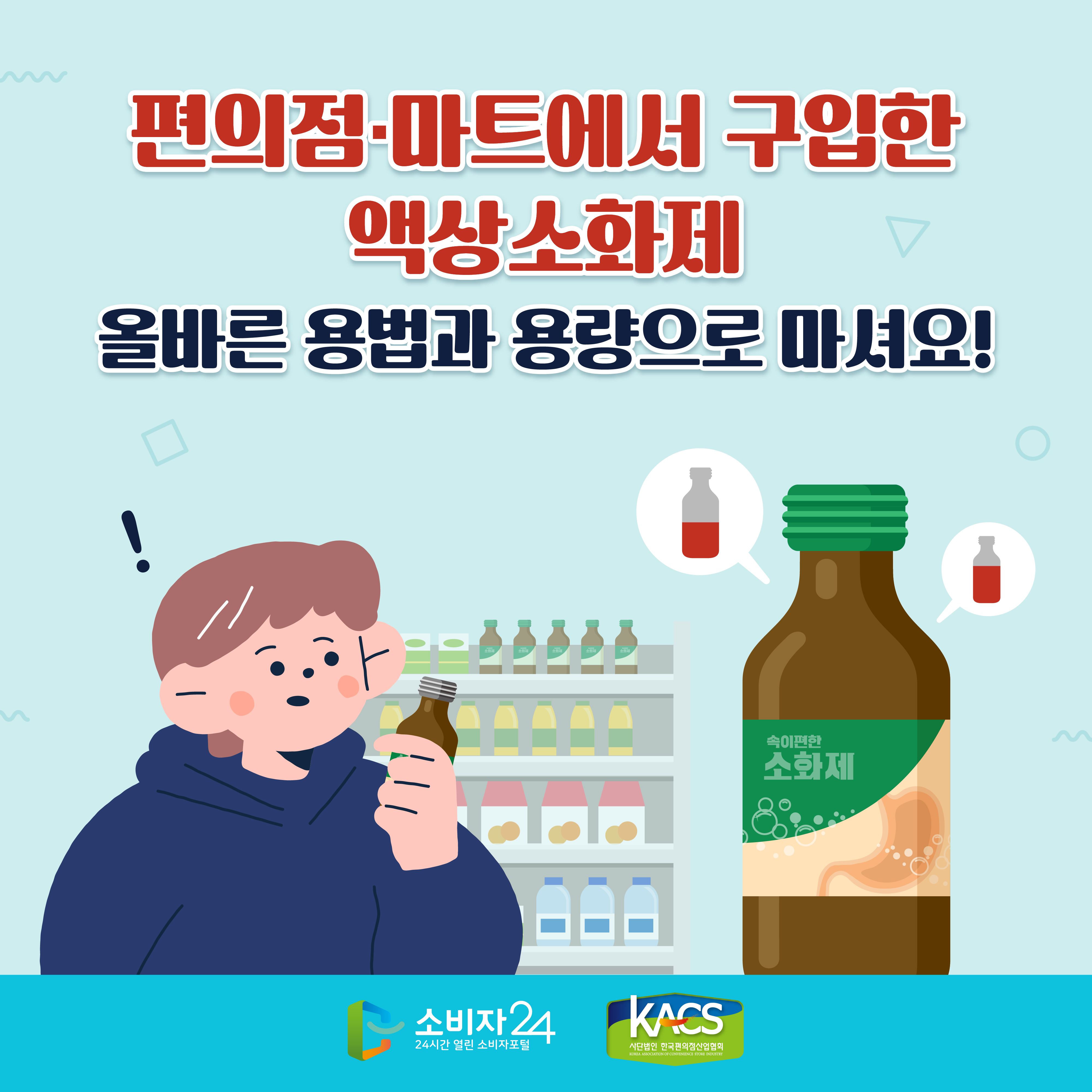 #1 편의점·마트에서 구입한 액상소화제 올바른 용법과 용량으로 마셔요! 